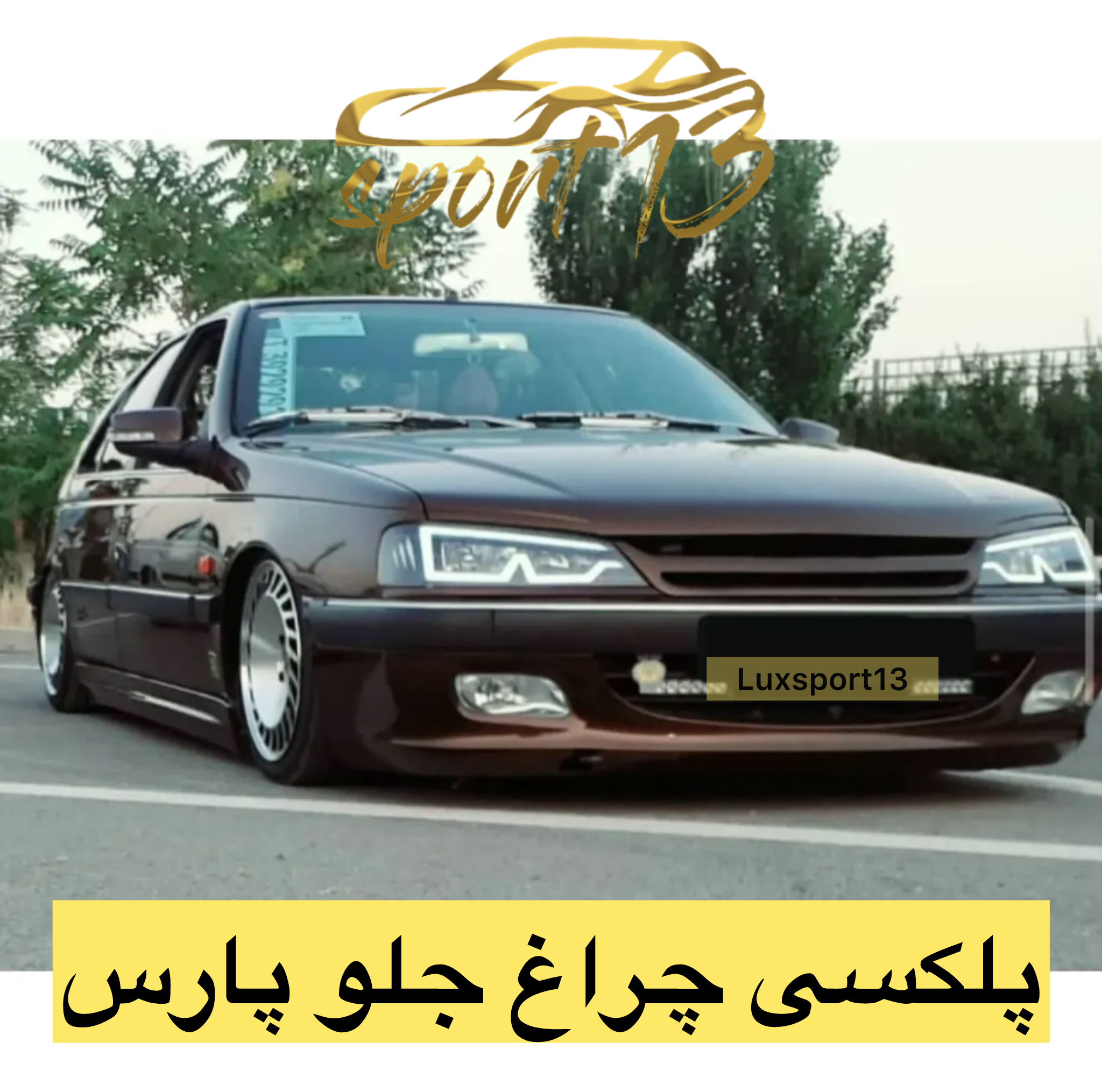 پلکسی چراغ جلو پارس